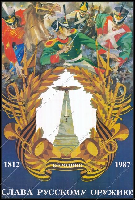 Оригинальный военный плакат СССР Бородино война с Наполеоном 1987