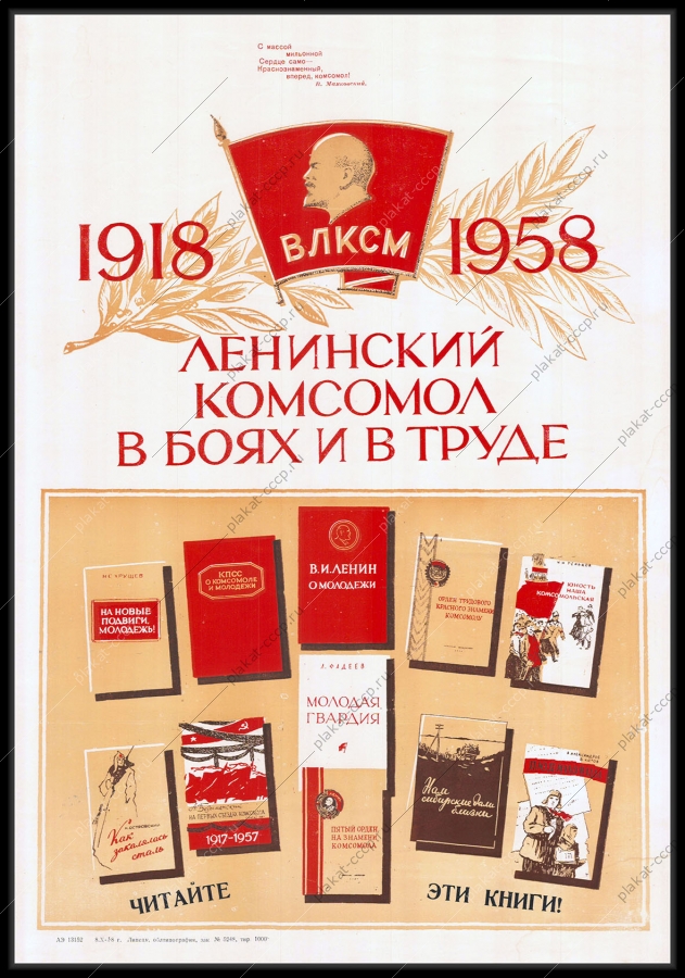 Оригинальный советский плакат комсомол ВЛКСМ юбилей чтение книг образование 1958