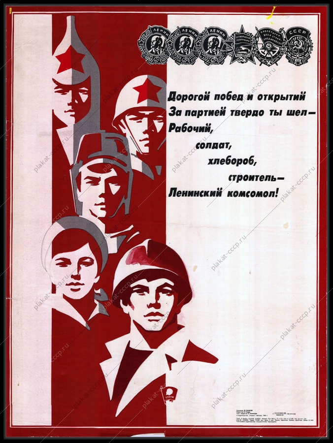 Оригинальный плакат СССР комсомол ВЛКСМ 1985