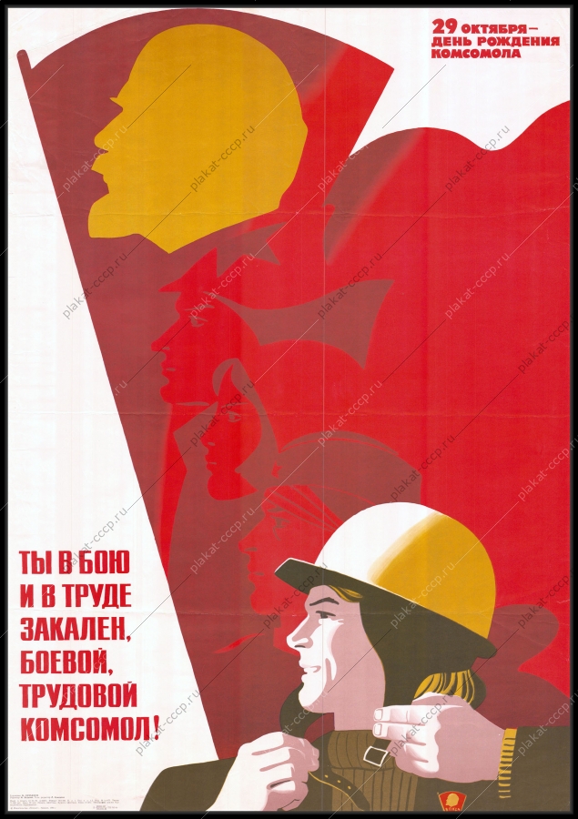 Оригинальный советский плакат 29 октября день рождения комсомола 1980