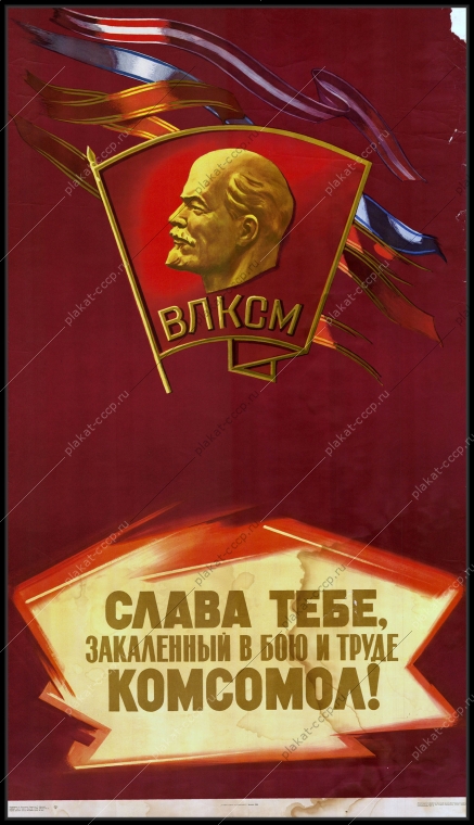 Оригинальный советский плакат комсомол 1968