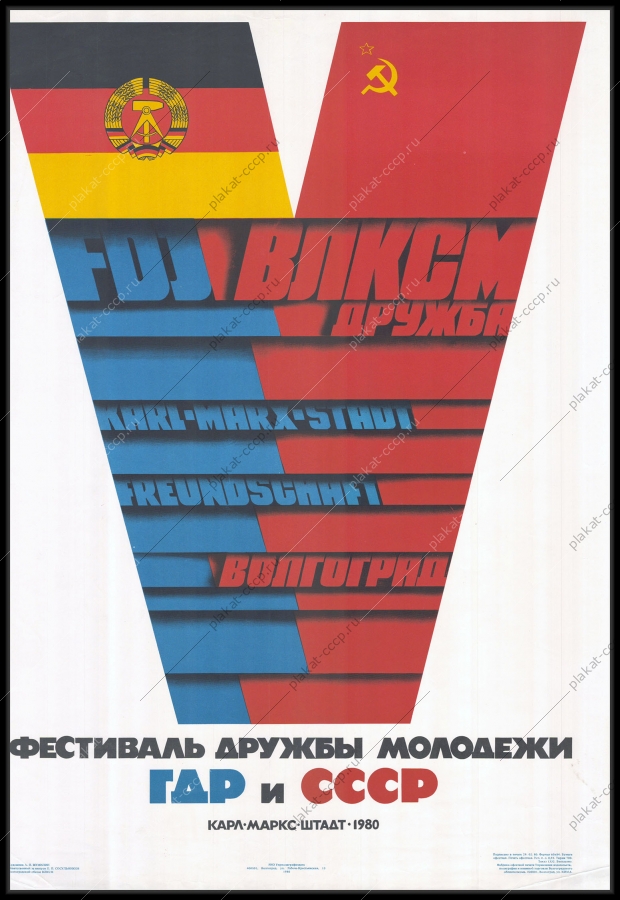 Советский плакат СССР фестиваль ВЛКСМ дружбы молодежи СССР и ГДР 1980