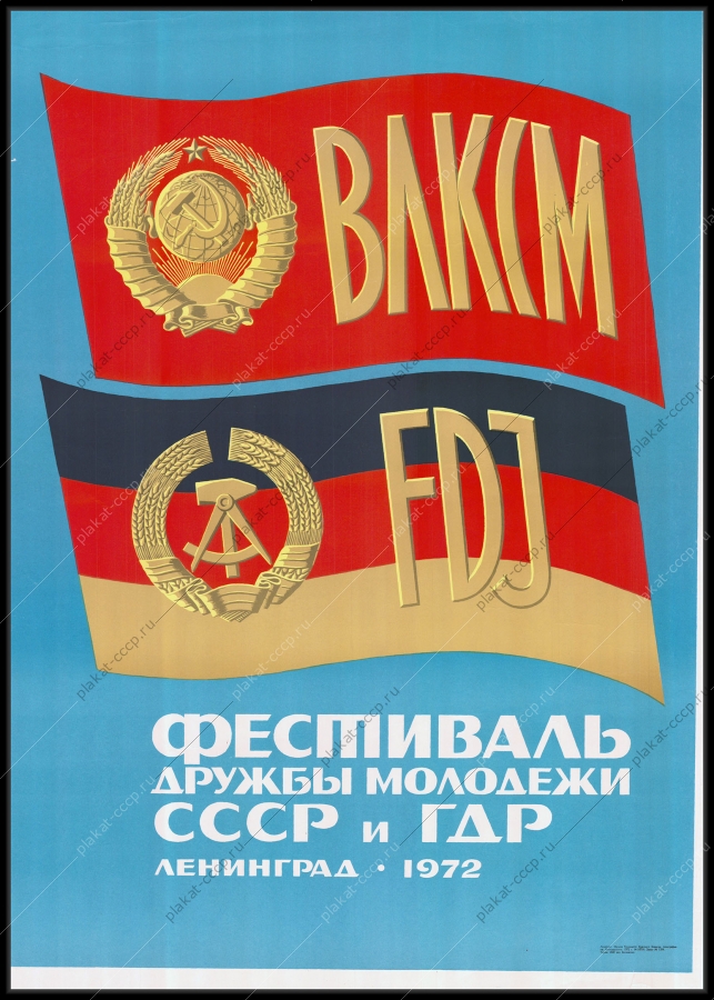 Оригинальный советский плакат ВЛКСМ фестиваль дружбы молодежи СССР и ГДР 1972