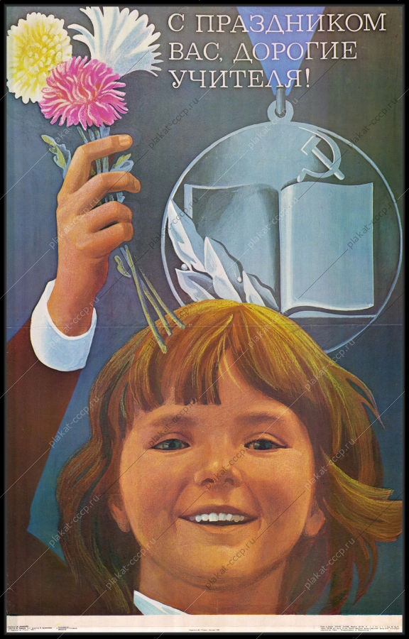 Оригинальный советский плакат дети день учителя 1982