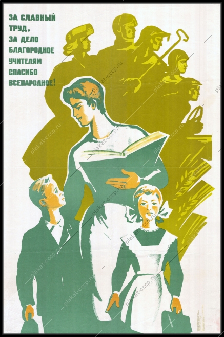 Оригинальный советский плакат день учителя 1972