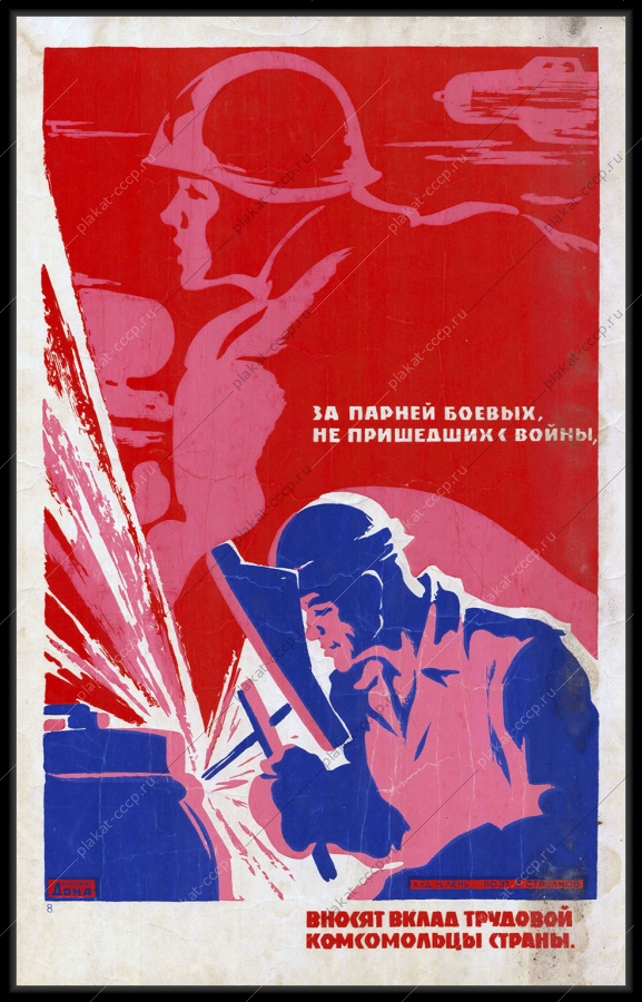 Оригинальный советский плакат комсомольцы трудовой вклад