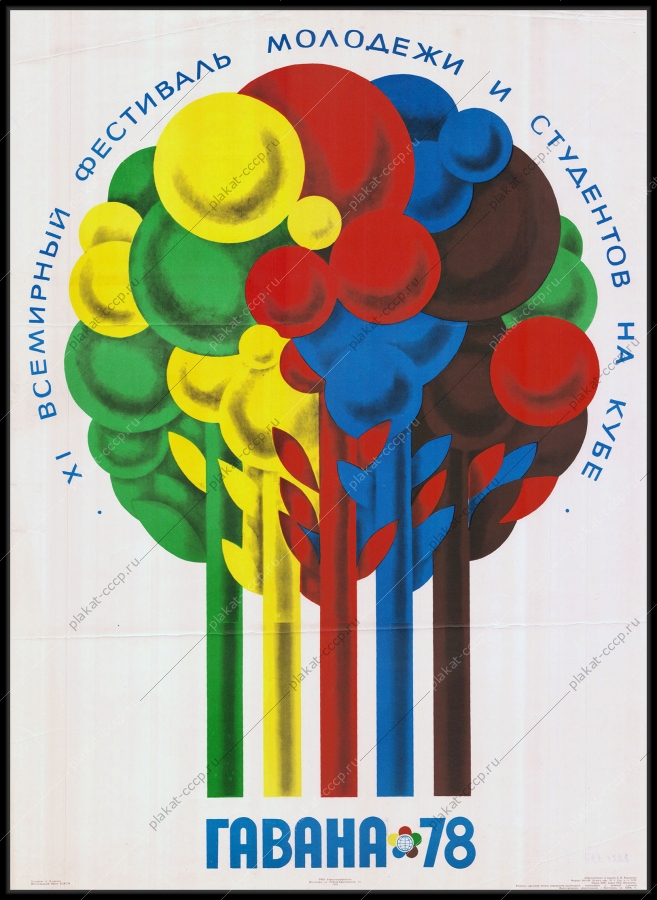 Оригинальный советский плакат фестиваль молодежи и студентов на Кубе 1978