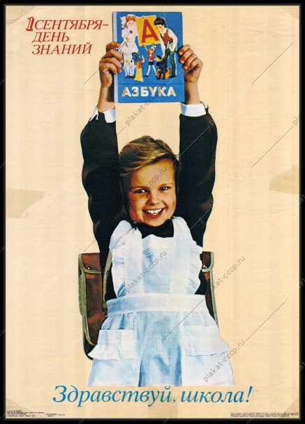 Оригинальный советский плакат образование 1 сентября 1987