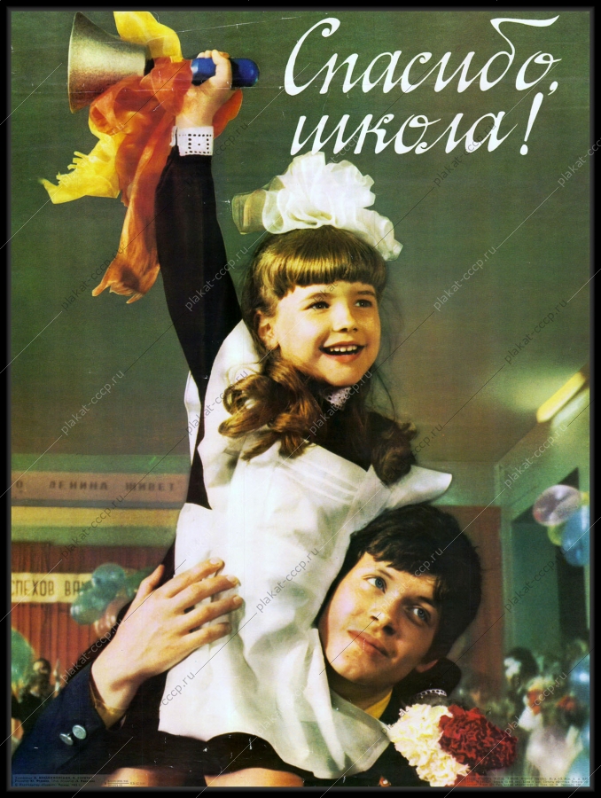 Оригинальный советский плакат школа 1983