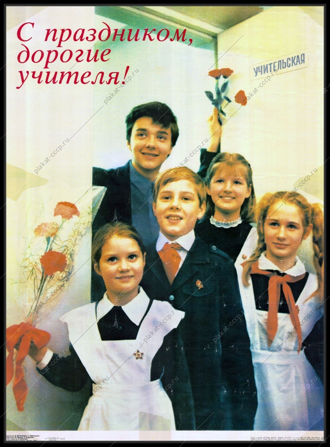 Оригинальный советский плакат день учителя 1986