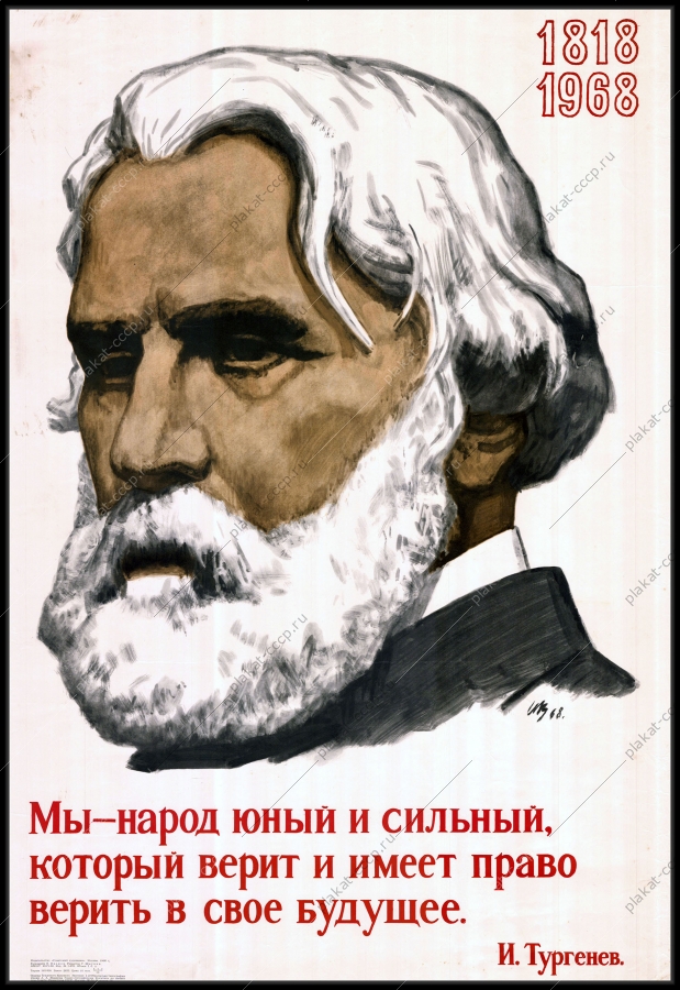 Оригинальный советский плакат образование Тургенев 1968