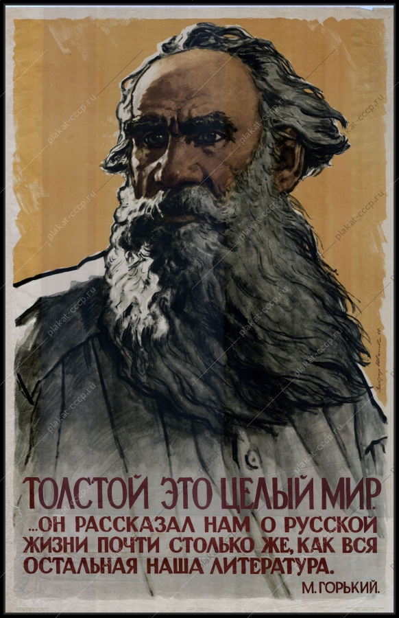 Оригинальный советский плакат Лев Толстой литература образование 1960