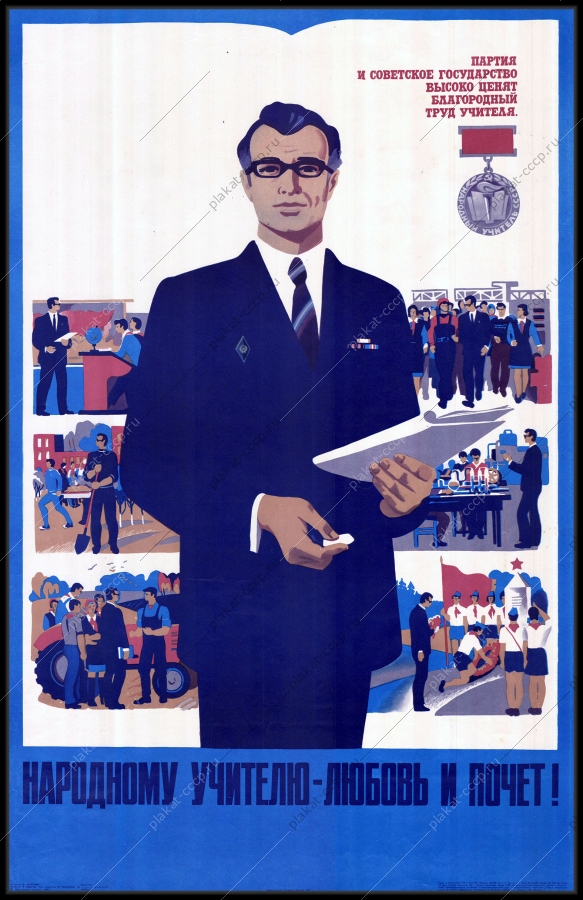Оригинальный советский плакат народный учитель образование школа учеба культура 1978