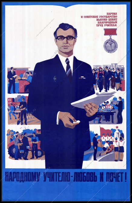 Оригинальный советский плакат народный учитель образование школа учеба культура 1978