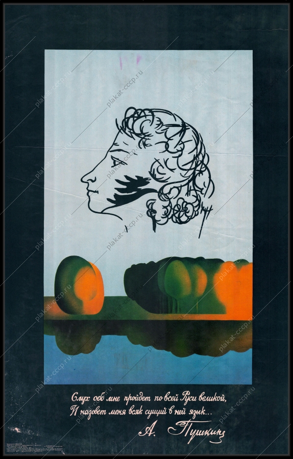 Оригинальный советский плакат Пушкин 1990