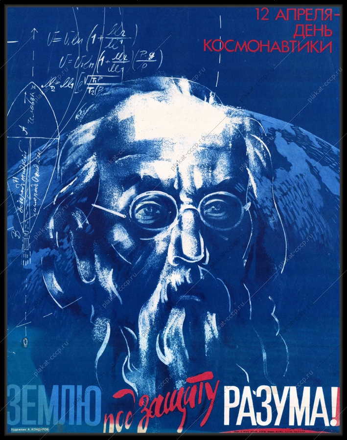 Оригинальный советский плакат образование Циолковский космос 1985