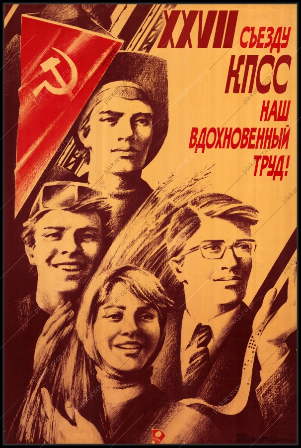 Оригинальный советский плакат комсомол труд ВЛКСМ 1985