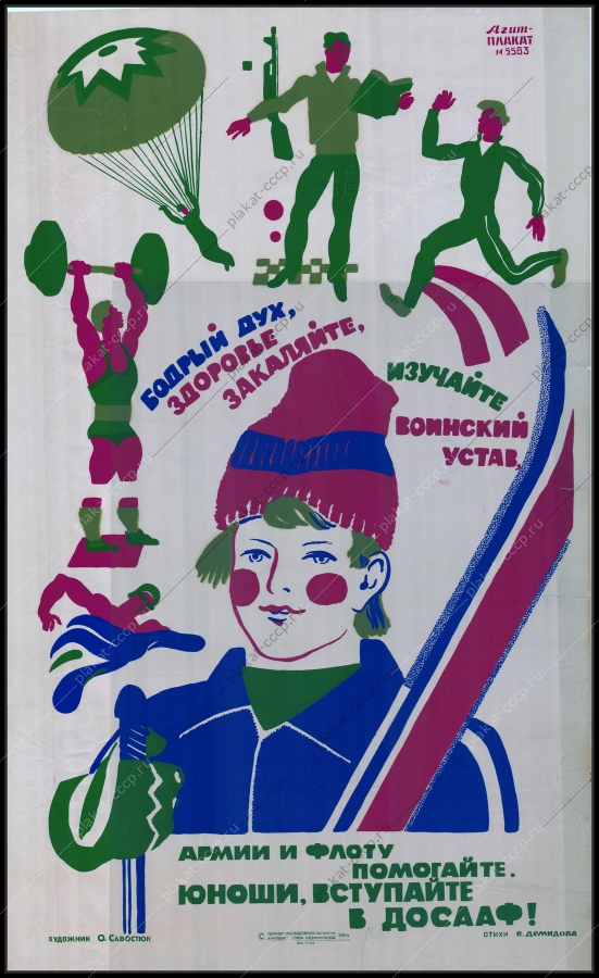 Оригинальный советский плакат юношество спорт ДОСААФ 1984
