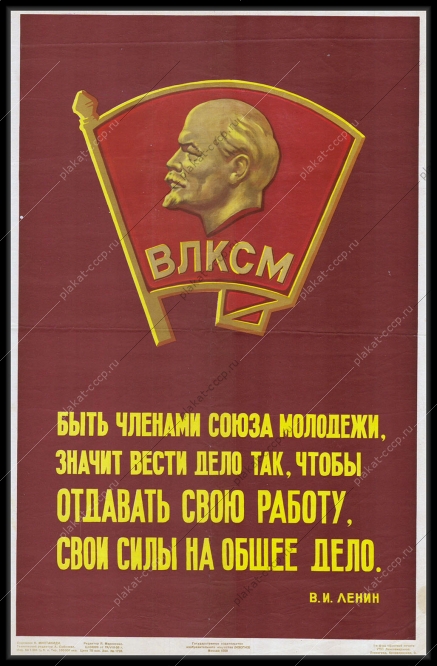 Оригинальный советский плакат СССР ВЛКСМ комсомол 1958 год