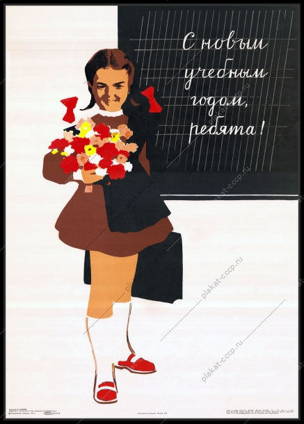Оригинальный советский плакат дети учеба школа новый учебный год 1979