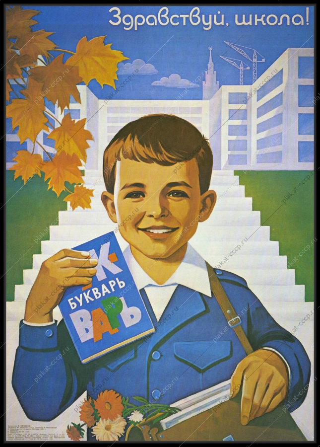 Оригинальный советский плакат Здравствуй школа 1981