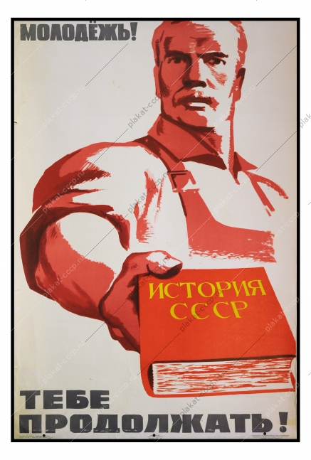 Оригинальный плакат СССР история советский плакат СССР книги образование художник Е Абезгус 1967