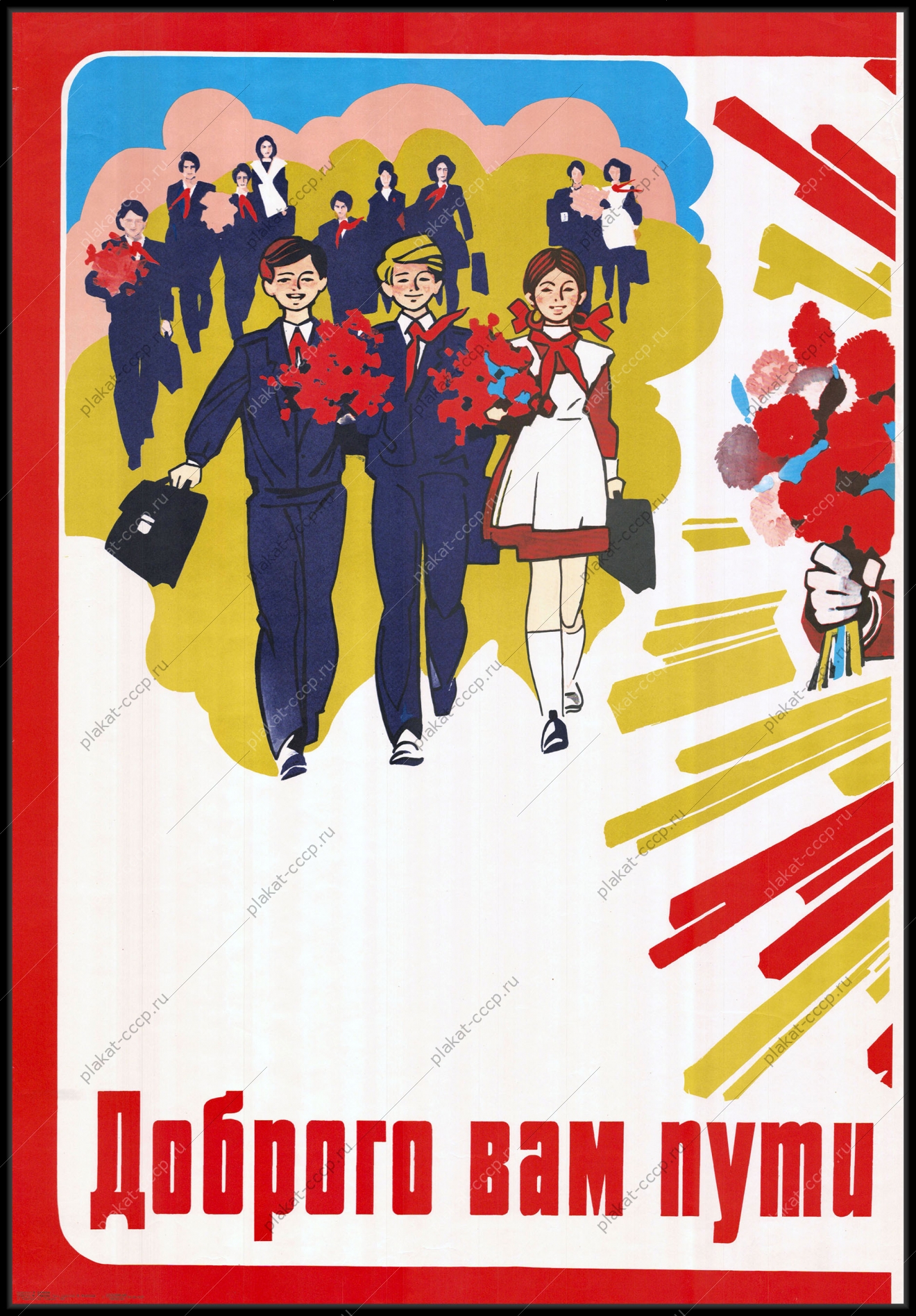 Оригинальный плакат СССР школа образование советский плакат СССР школьники 1 сентября пионеры  1982