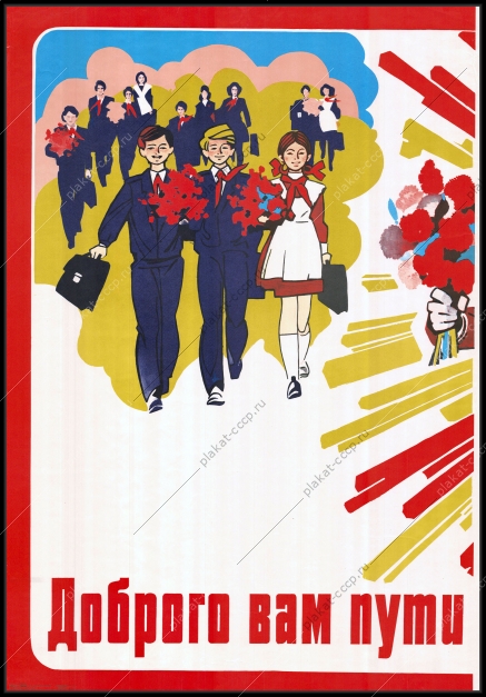 Оригинальный плакат СССР школа образование советский плакат СССР школьники 1 сентября пионеры  1982