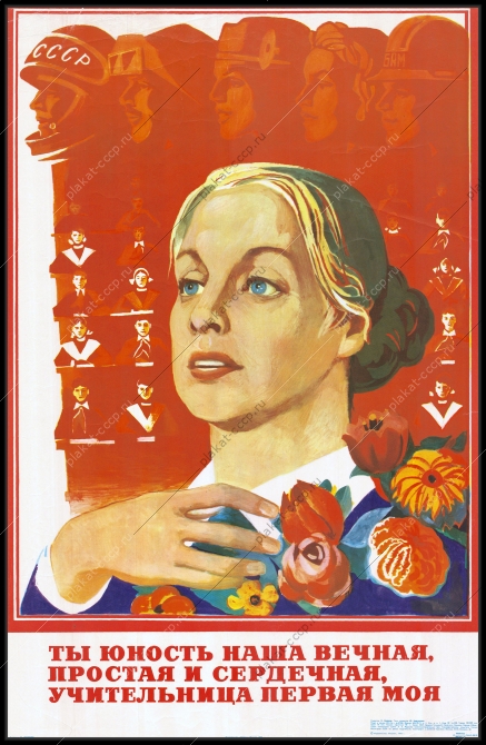 Оригинальный плакат СССР первая учительница советский плакат день учителя школа образование 1976