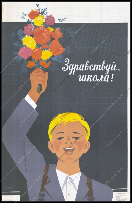 Оригинальный плакат СССР школа 1 сентября советский плакат школьники образование художник В Сачков 1973