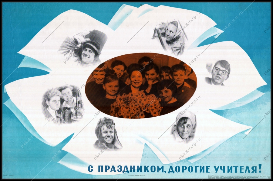 Оригинальный плакат СССР день учителя советский плакат школа художник Б Решетников 1974