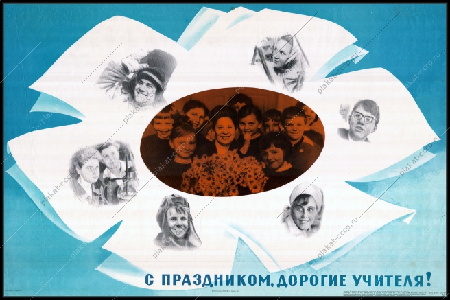 Оригинальный плакат СССР день учителя советский плакат школа художник Б Решетников 1974