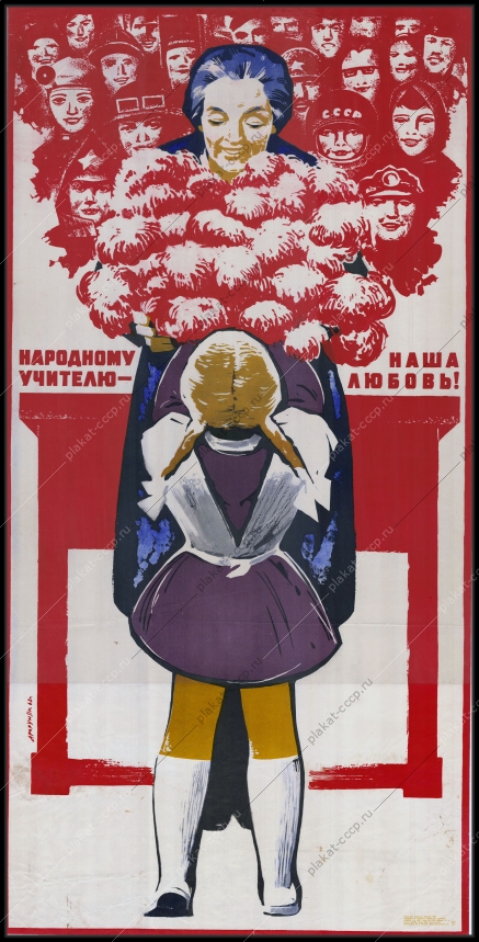 Оригинальный плакат СССР день учителя советский плакат СССР школа народный учитель художник Э Арцрунян 1968