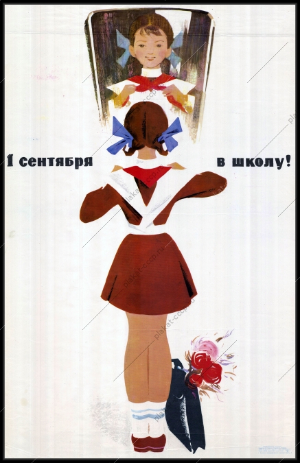 Оригинальный плакат СССР 1 сентября советский плакат школа пионеры образование художник В Сачков 1967
