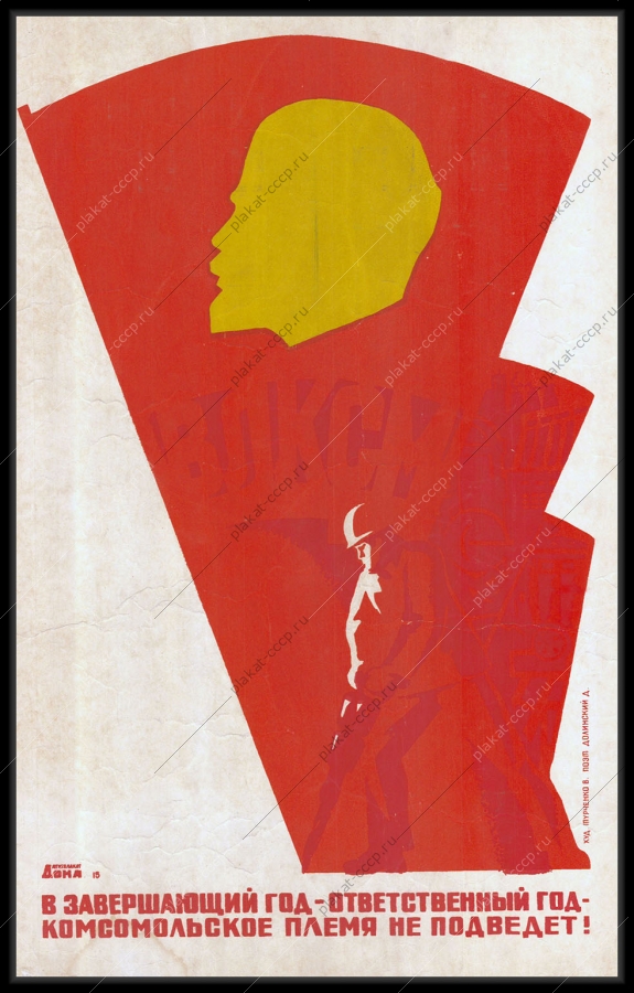 Оригинальный плакат СССР Комсомол ВЛКСМ советский плакат шахтер угольная промышленность художник В Турченко