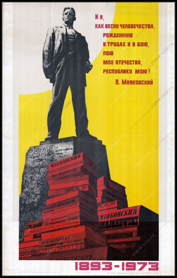 Оригинальный плакат СССР Маяковский 1975
