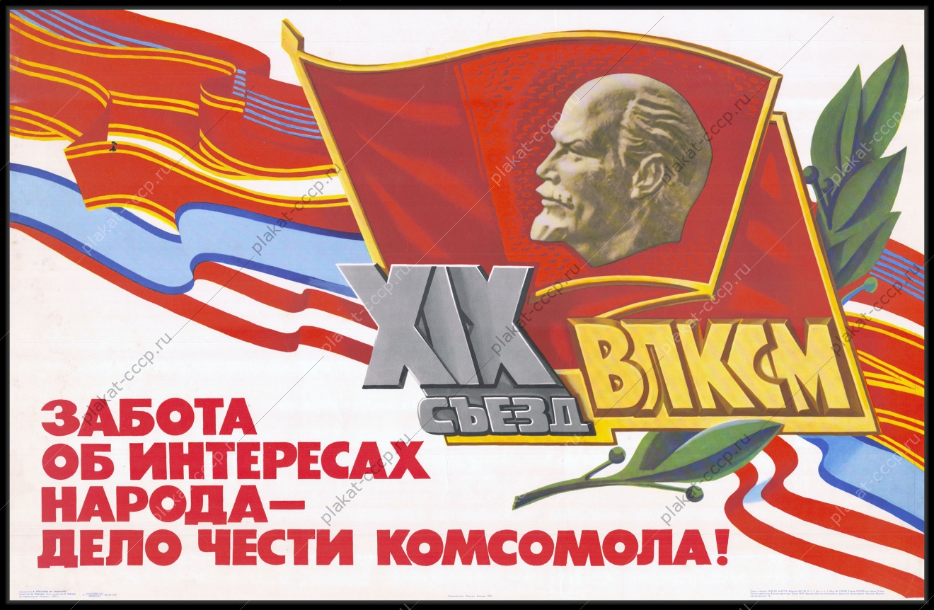 Оригинальный плакат СССР комсомол ВЛКСМ 1982
