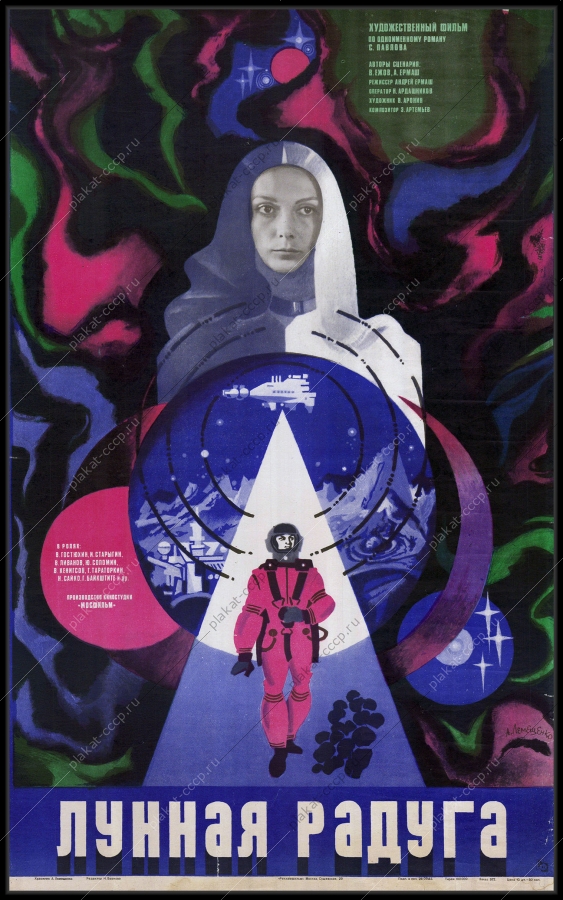 Плакат СССР детство юношество космос афиша фильма лунная радуга 1983