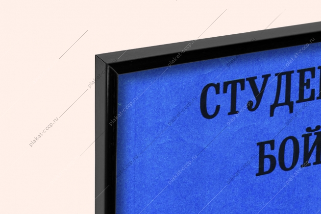 Оригинальный советский плакат студенческие строительные отряды капитальное строительство