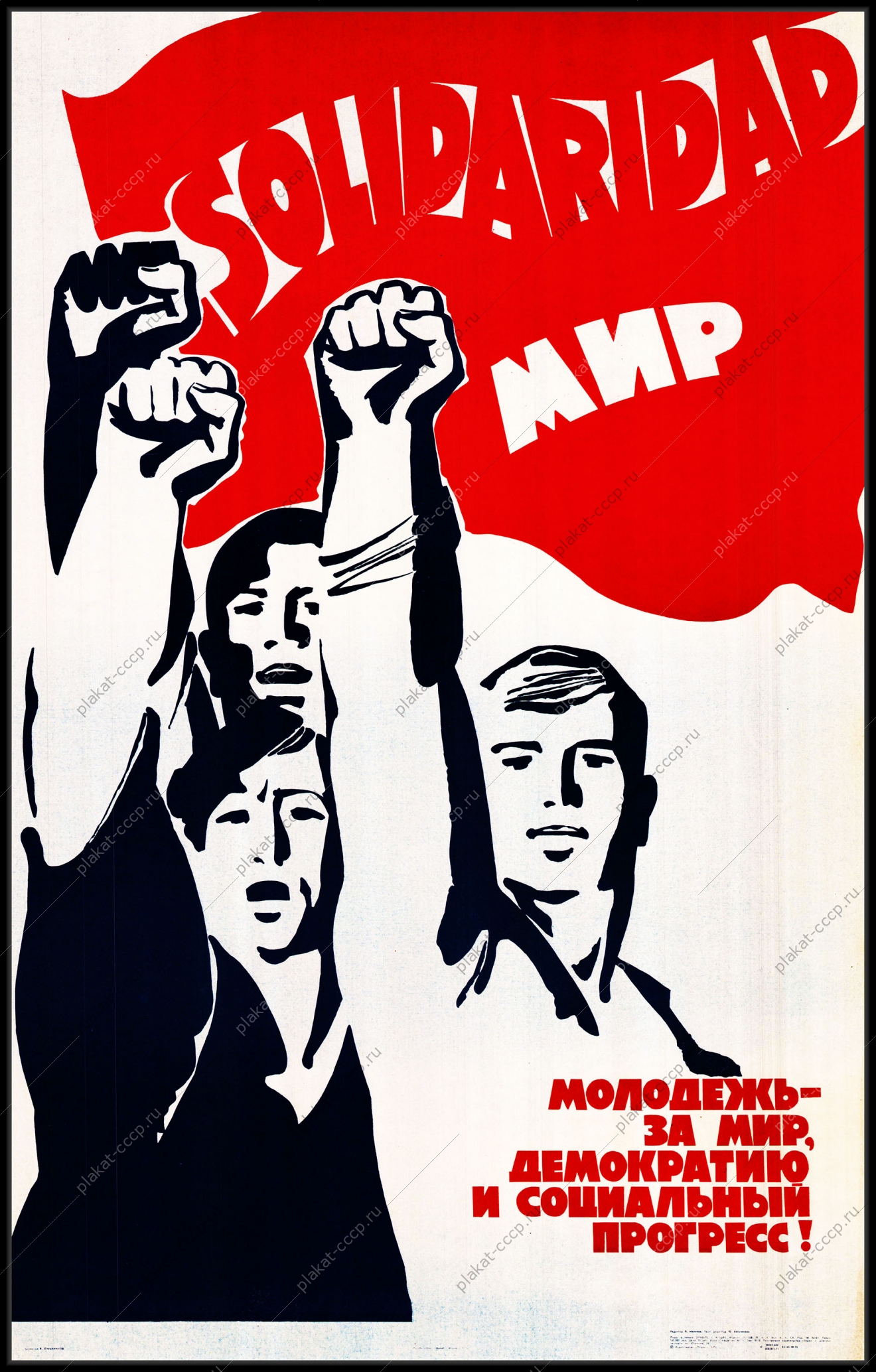 Оригинальный советский плакат молодежь за мир демократию и социальный прогресс