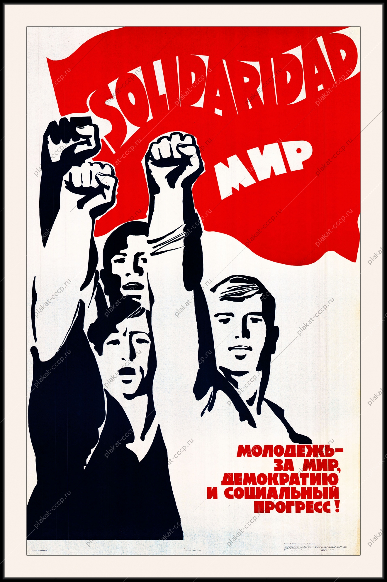 Оригинальный советский плакат молодежь за мир демократию и социальный прогресс