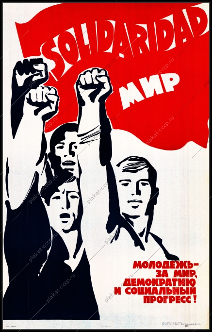 Оригинальный советский плакат молодежь за мир демократию и социальный прогресс