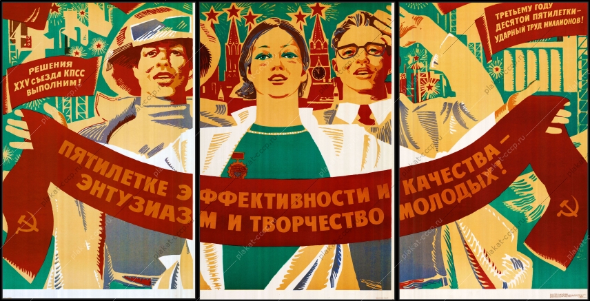 Оригинальный советский плакат пятилетке эффективности и качества энтузиазм и творчество молодых автоматизация ученый молодежь