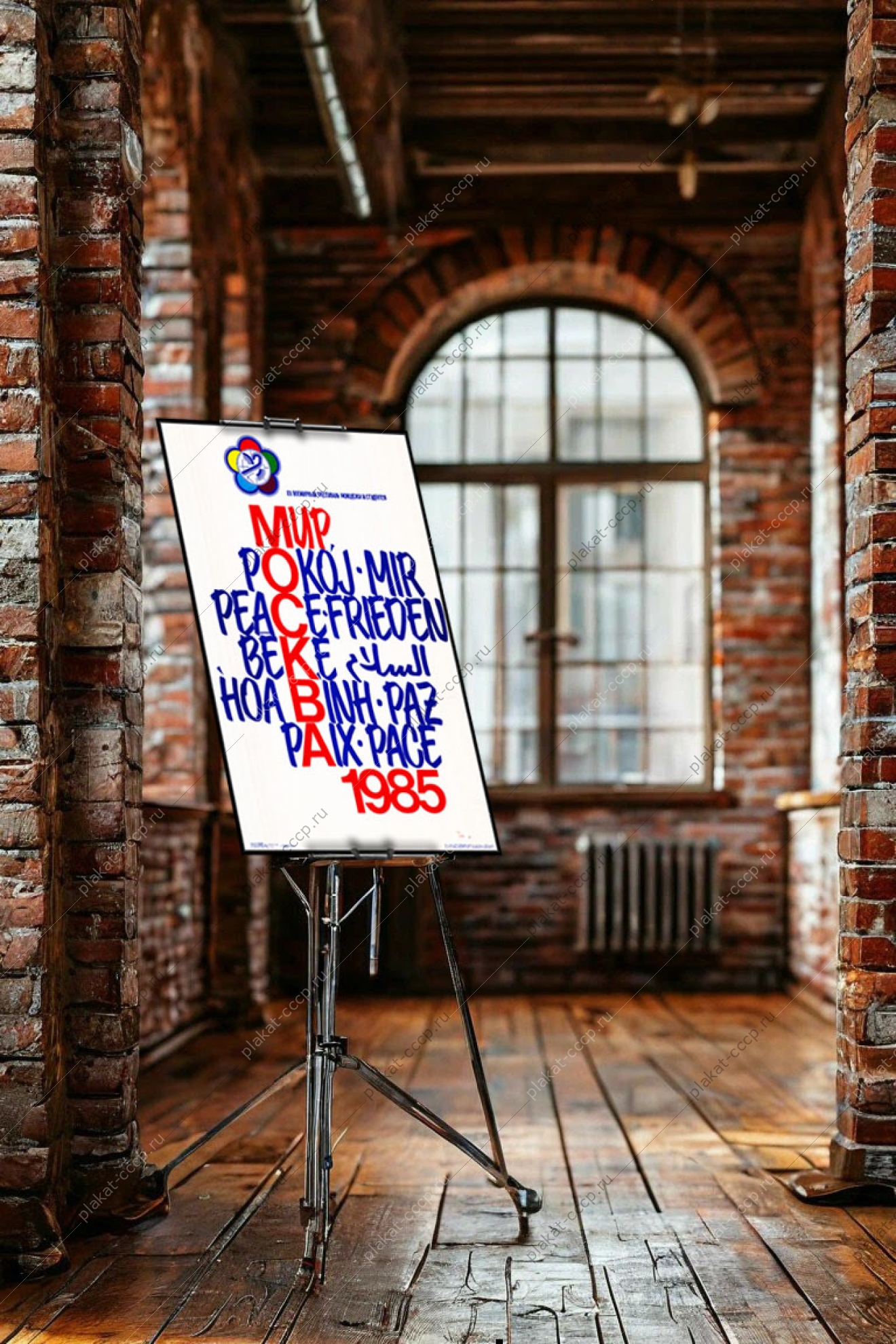 Оригинальный советский плакат Мир фестиваль молодежи и студентов 1985