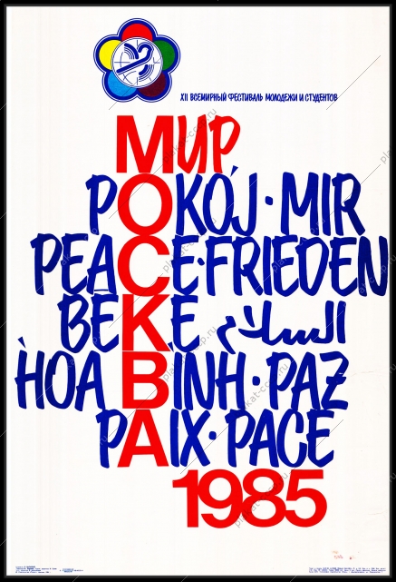 Оригинальный советский плакат Мир фестиваль молодежи и студентов 1985