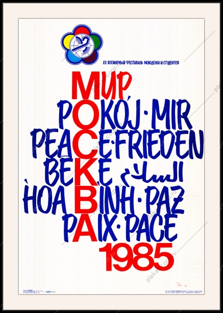 Оригинальный советский плакат Мир фестиваль молодежи и студентов 1985