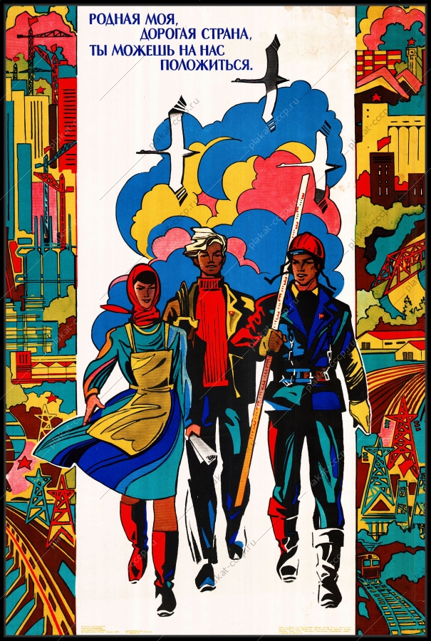 Оригинальный плакат СССР молодежь на стройки строительство