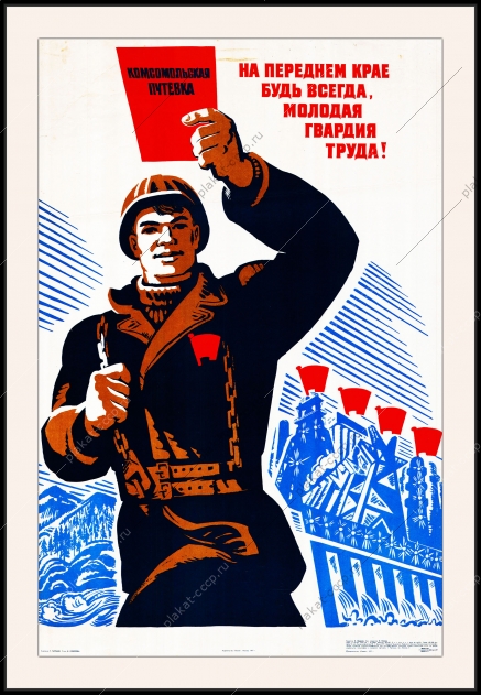 Оригинальный плакат СССР молодая гвардия труда молодежь на стройки строительство