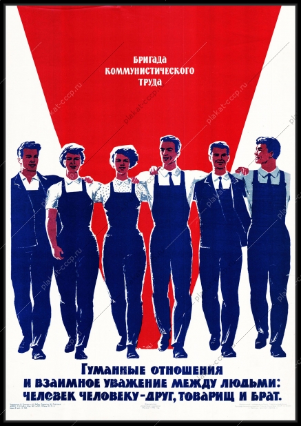 Оригинальный советский плакат человек человеку друг товарищ и брат бригада коммунистического труда