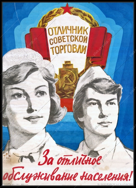 Оригинальный советский плакат отличник советской торговли за отличное обслуживание населения